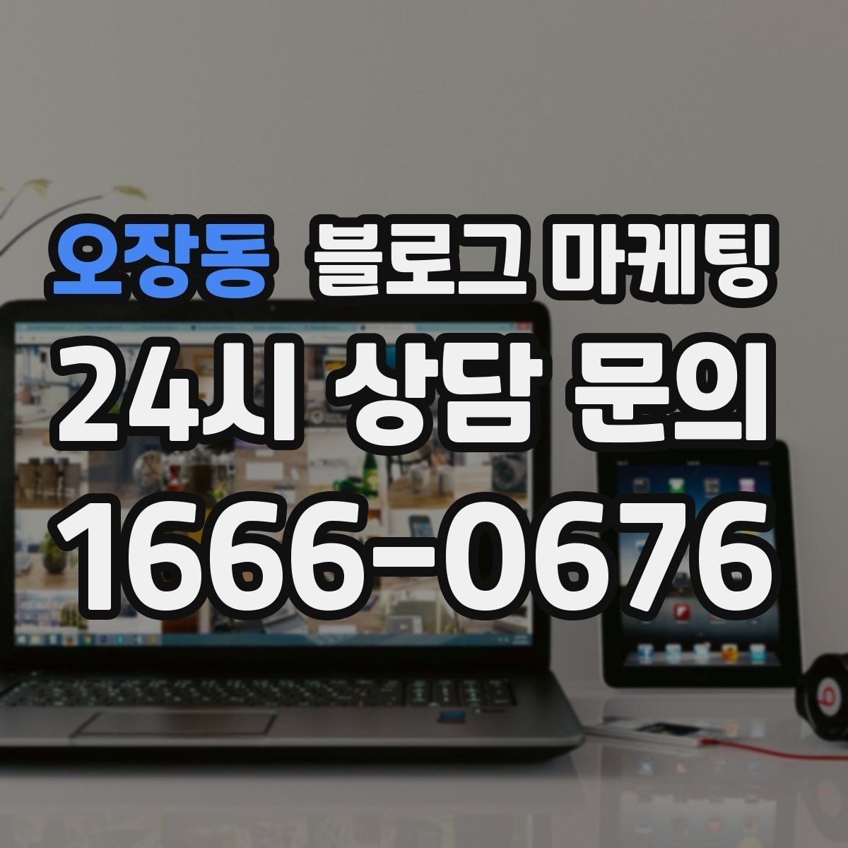 오장동 블로그 마케팅 단체 예약과 기업 문의를 부르는 제목 아이디어