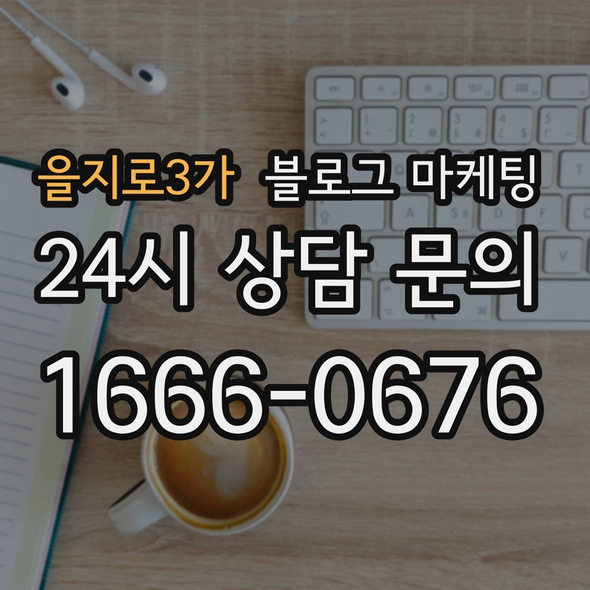 을지로3가 블로그 마케팅 공방 원데이 클래스 예약을 채우는 포스팅 구조
