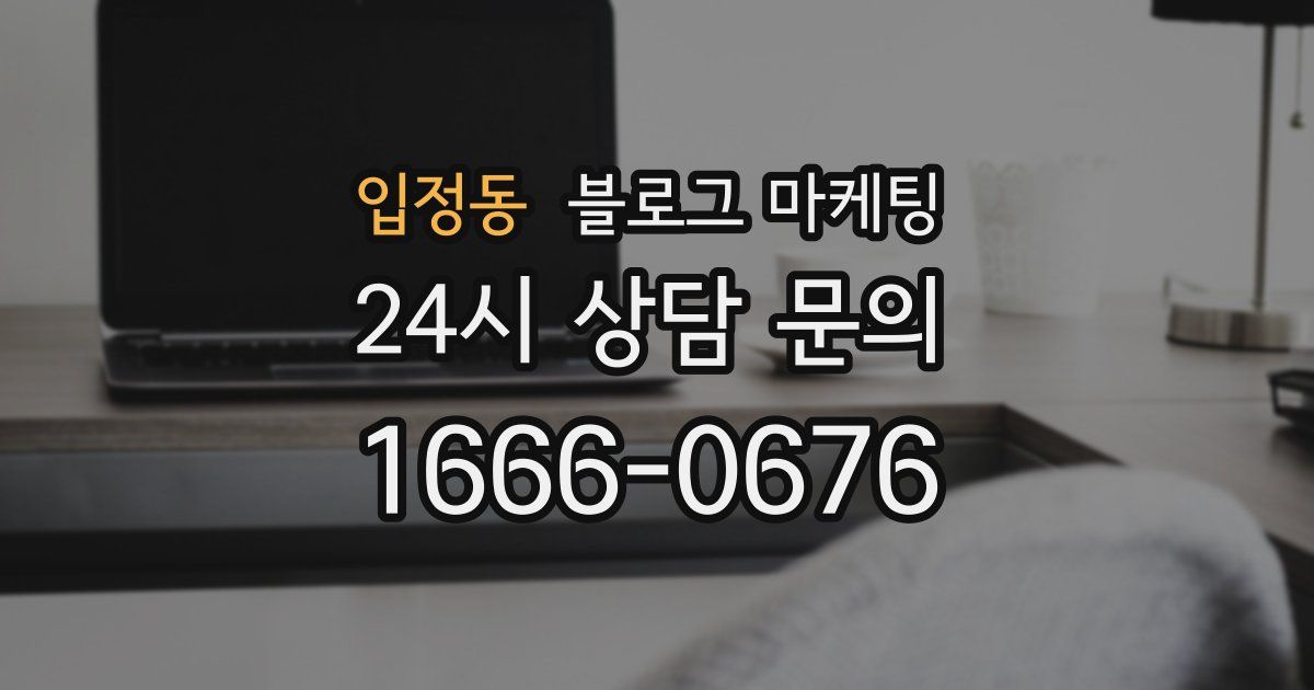 입정동 블로그 마케팅