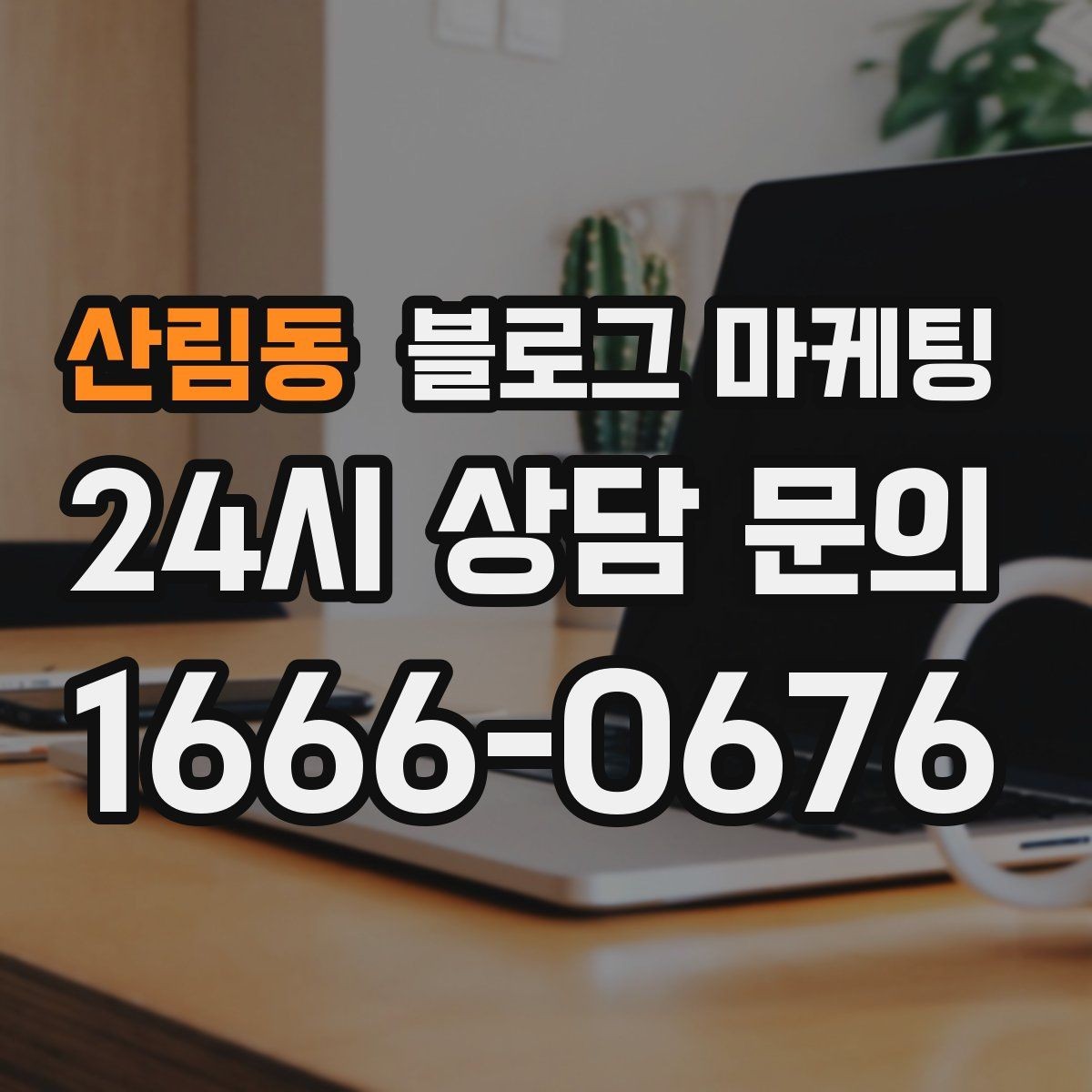 산림동 블로그 마케팅 한글 맞춤법이 조금 서툴러도 괜찮은 이유