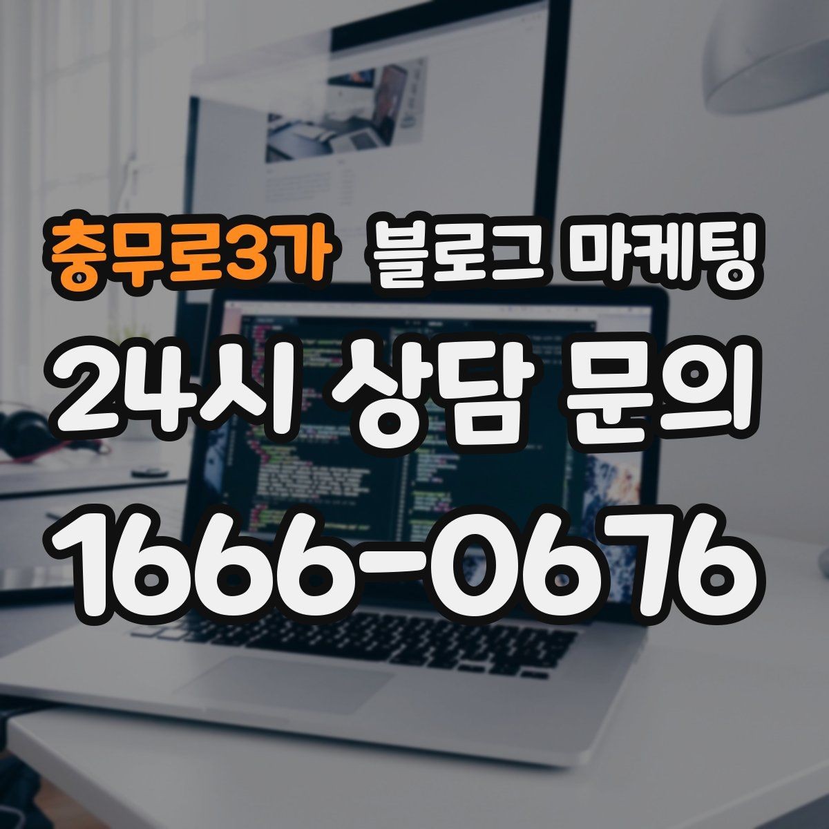 충무로3가 블로그 마케팅 전후 비교가 어려운 업종을 위한 설득 포인트