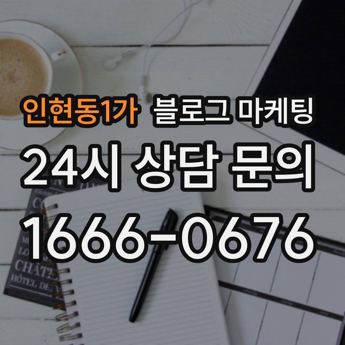 인현동1가 블로그 마케팅 정직함과 성실함이 느껴지는 문장 고르기