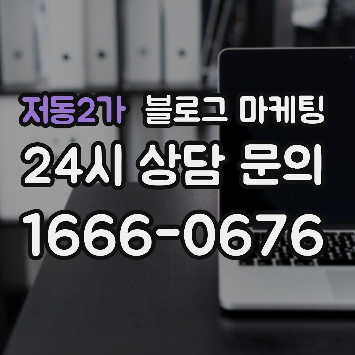 저동2가 블로그 마케팅 타깃 손님이 쓰는 말투를 찾아 반영하는 연습