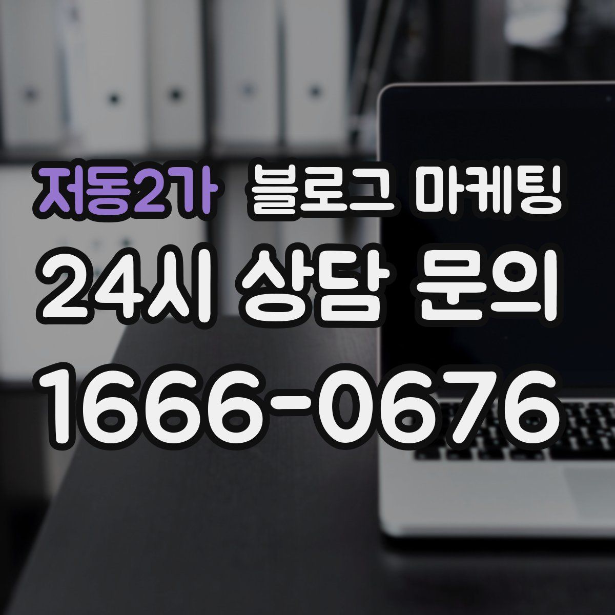 저동2가 블로그 마케팅