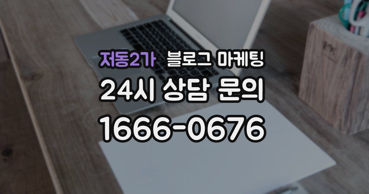 저동2가 블로그 마케팅