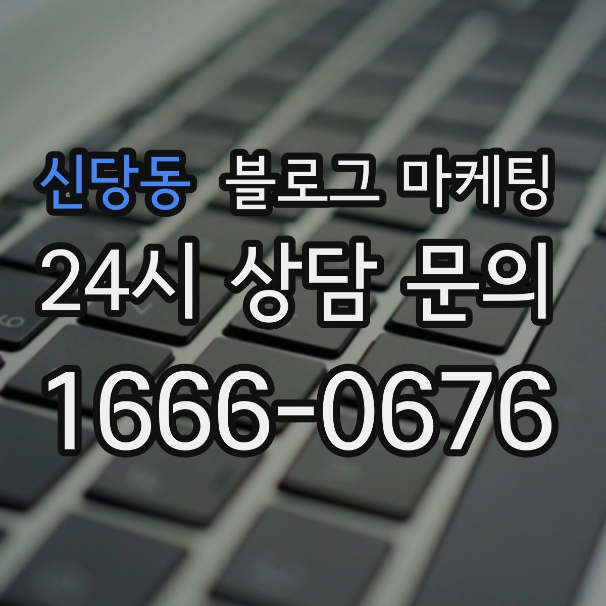 신당동 블로그 마케팅 동네에서 처음 떠오르는 가게가 되는 여정