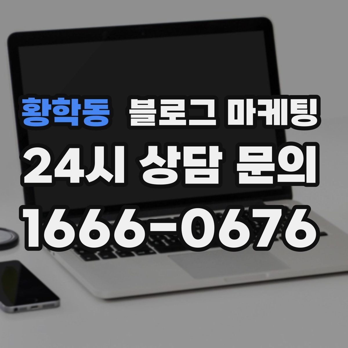 황학동 블로그 마케팅 리뷰 이벤트와 후기 요청을 자연스럽게 알리기