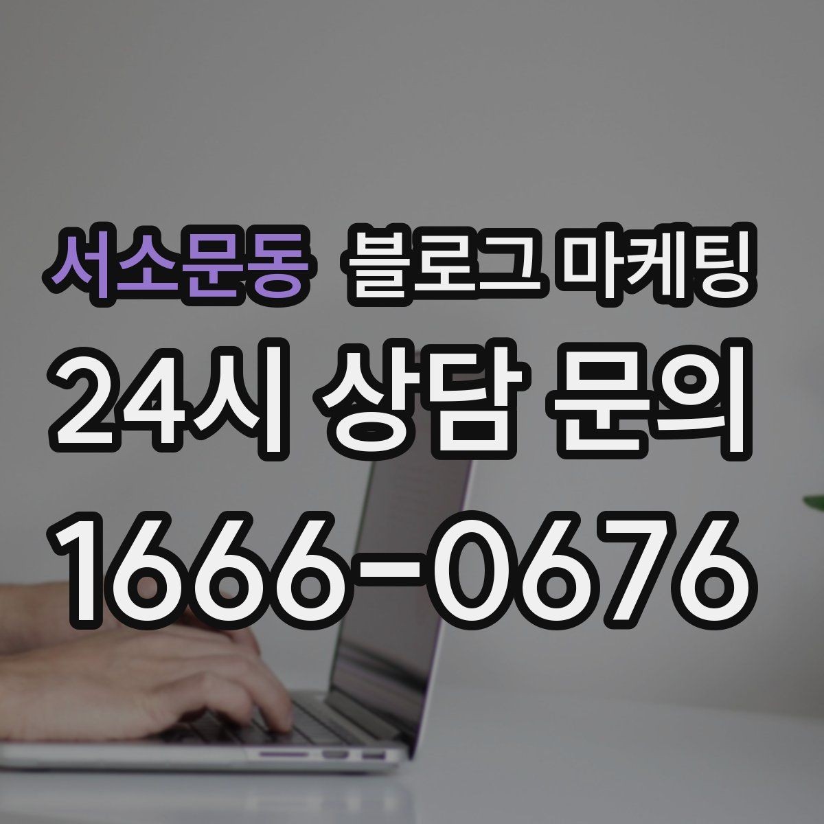 서소문동 블로그 마케팅 하루 한 번 노출로 천천히 매출 올리기