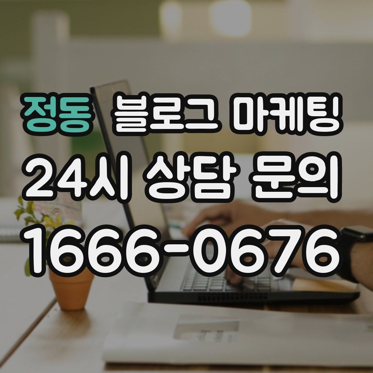 정동 블로그 마케팅 지역 커뮤니티 검색에도 걸리는 키워드 구성