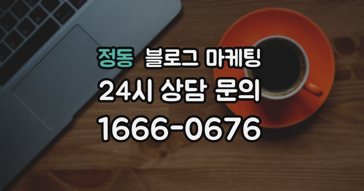 정동 블로그 마케팅