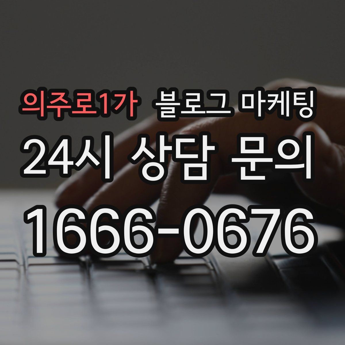의주로1가 블로그 마케팅 리브랜딩 후 새 이미지로 재출발하는 제목