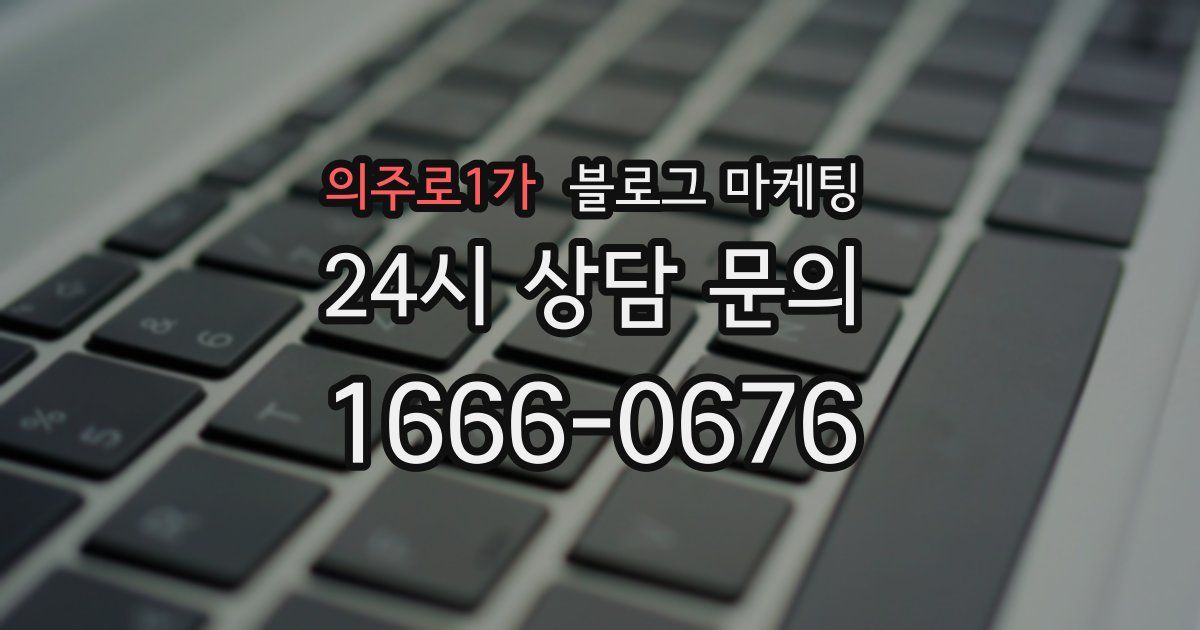 의주로1가 블로그 마케팅