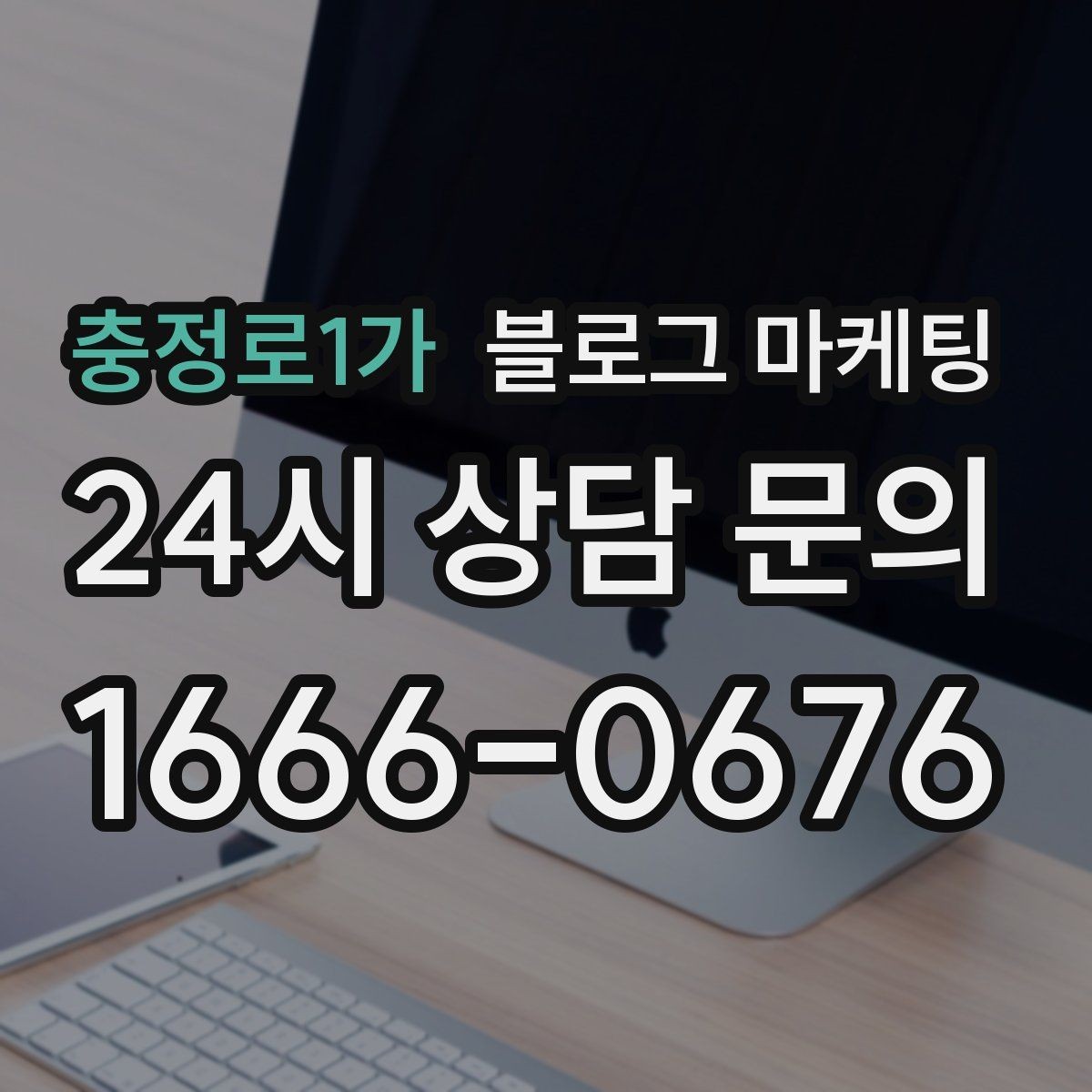 충정로1가 블로그 마케팅 마음속으로만 미뤄 두던 글을 꺼내 쓰는 날