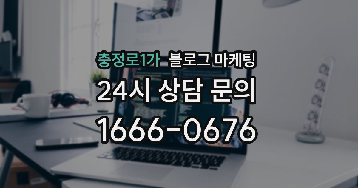 충정로1가 블로그 마케팅