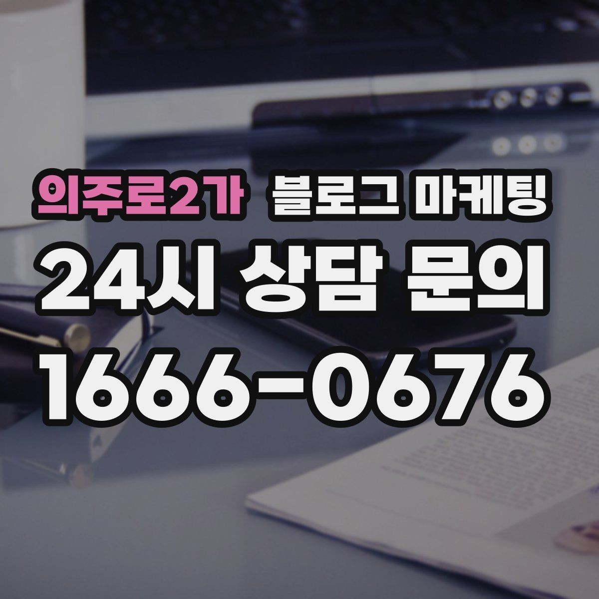 의주로2가 블로그 마케팅 온라인 쇼핑몰과 오프라인 매장 연결 전략