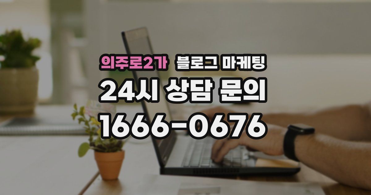 의주로2가 블로그 마케팅