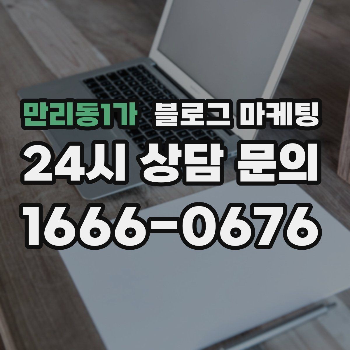 만리동1가 블로그 마케팅 전화 상담 전후로 함께 보내면 좋은 포스팅 모음