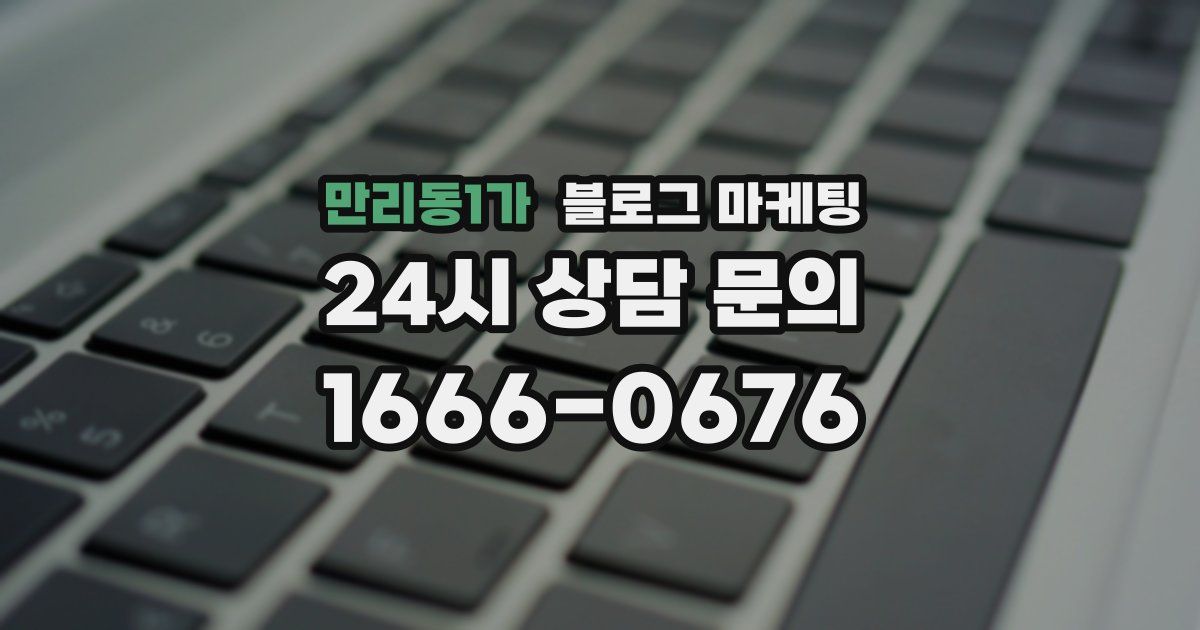 만리동1가 블로그 마케팅