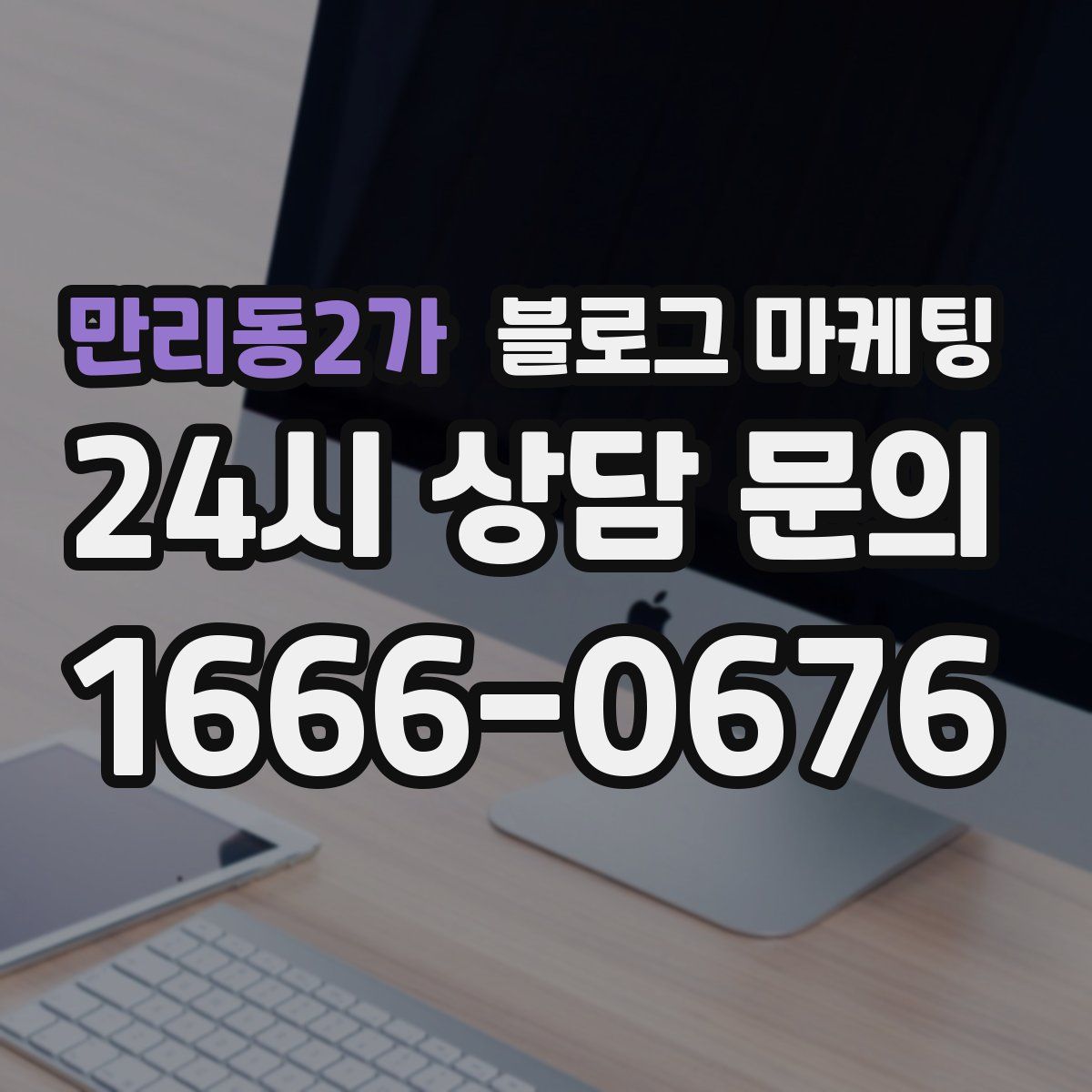 만리동2가 블로그 마케팅
