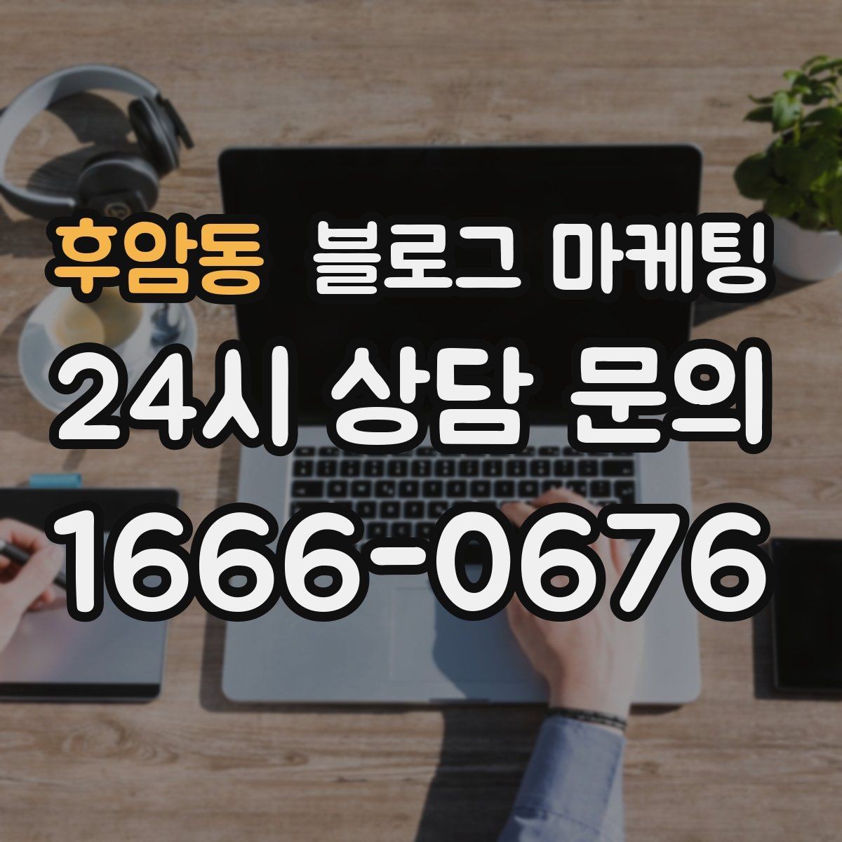 후암동 블로그 마케팅 긴 설명이 필요한 서비스 업종을 위한 구성
