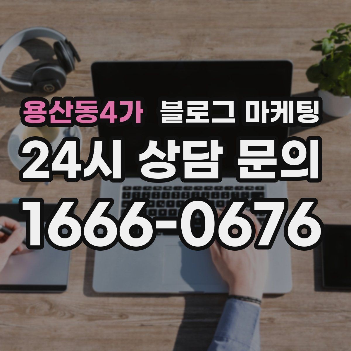용산동4가 블로그 마케팅 소상공인이 꼭 챙겨야 할 핵심 포인트
