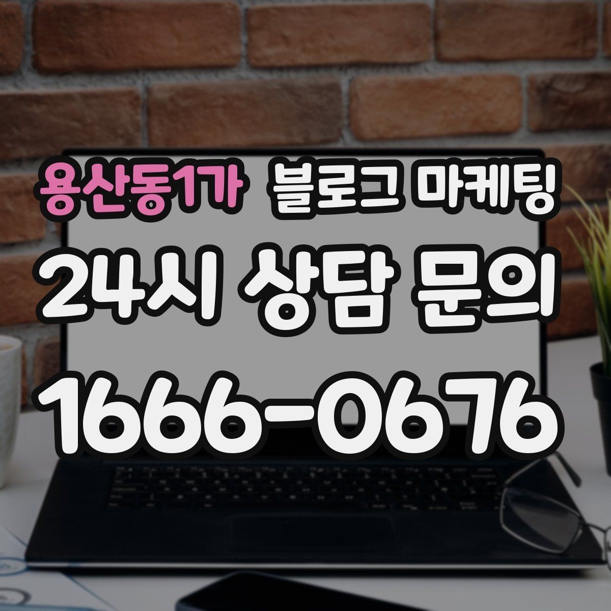 용산동1가 블로그 마케팅 아침 일찍 문 여는 가게를 찾는 손님에게