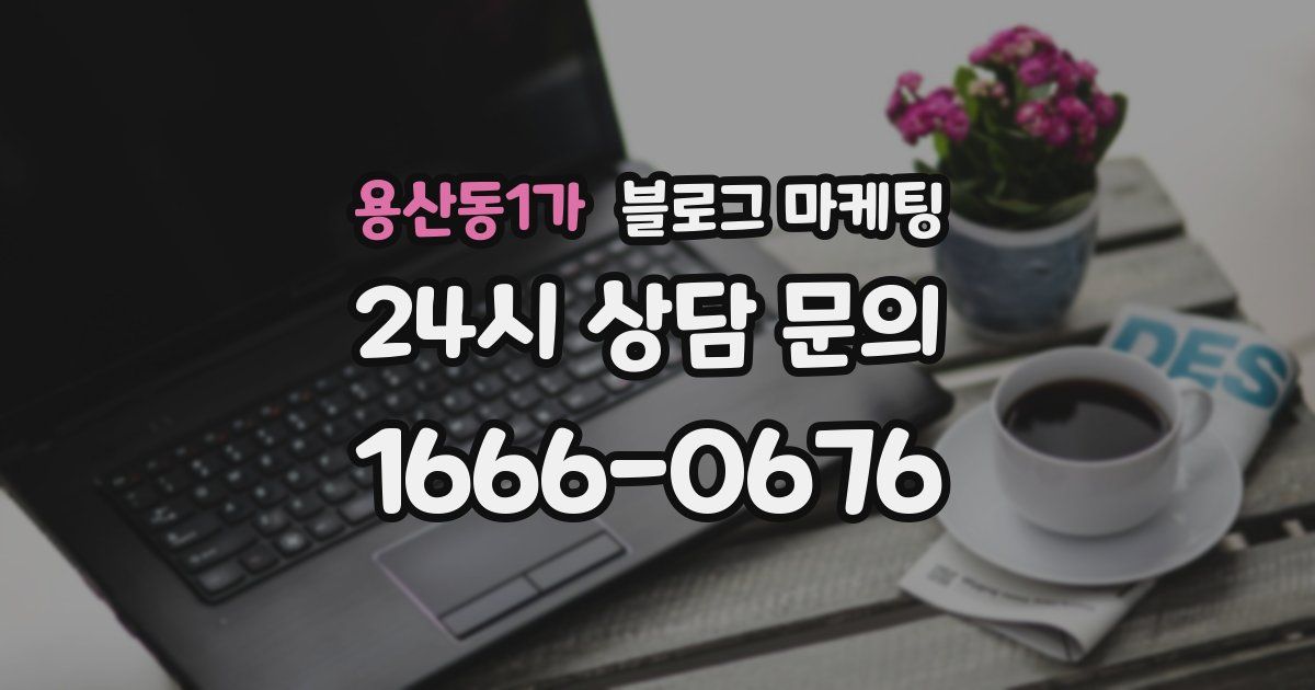 용산동1가 블로그 마케팅