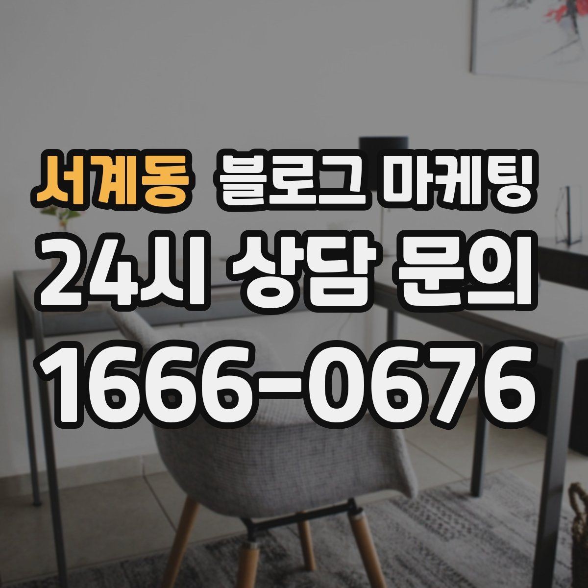 서계동 블로그 마케팅 타깃 고객 연령대에 맞춘 예시와 비유 활용