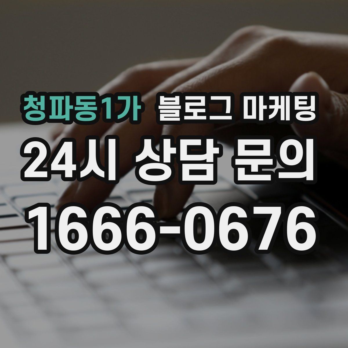 청파동1가 블로그 마케팅 로컬 먹거리와 연계하는 관광 코스 제안 글