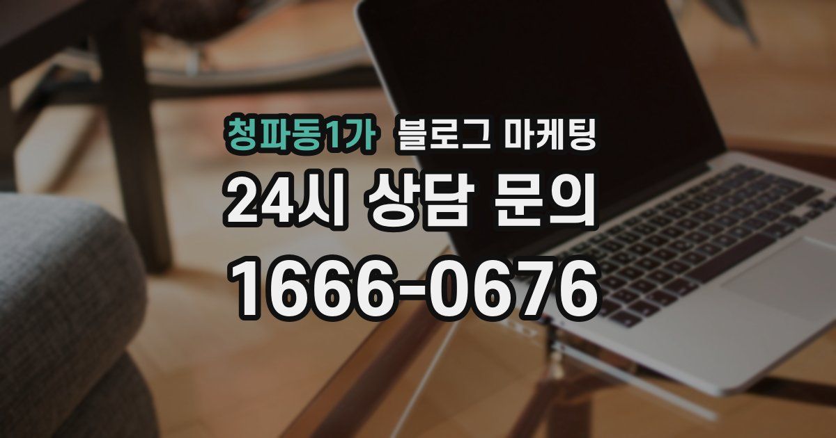 청파동1가 블로그 마케팅