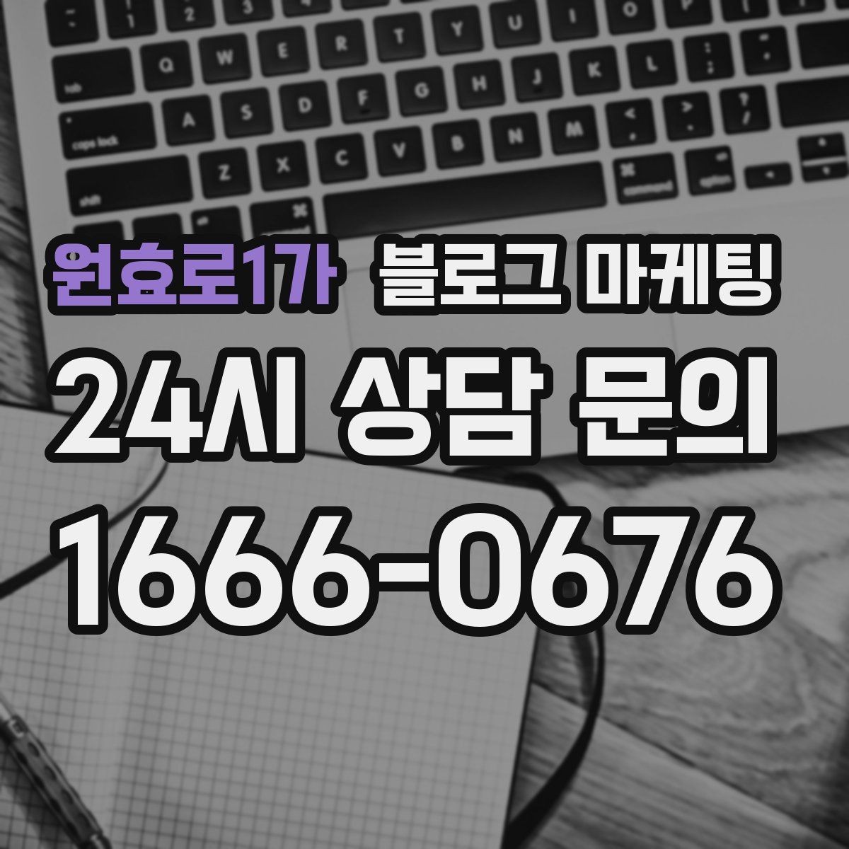 원효로1가 블로그 마케팅 숫자와 통계 없이도 성과를 체감하는 포인트