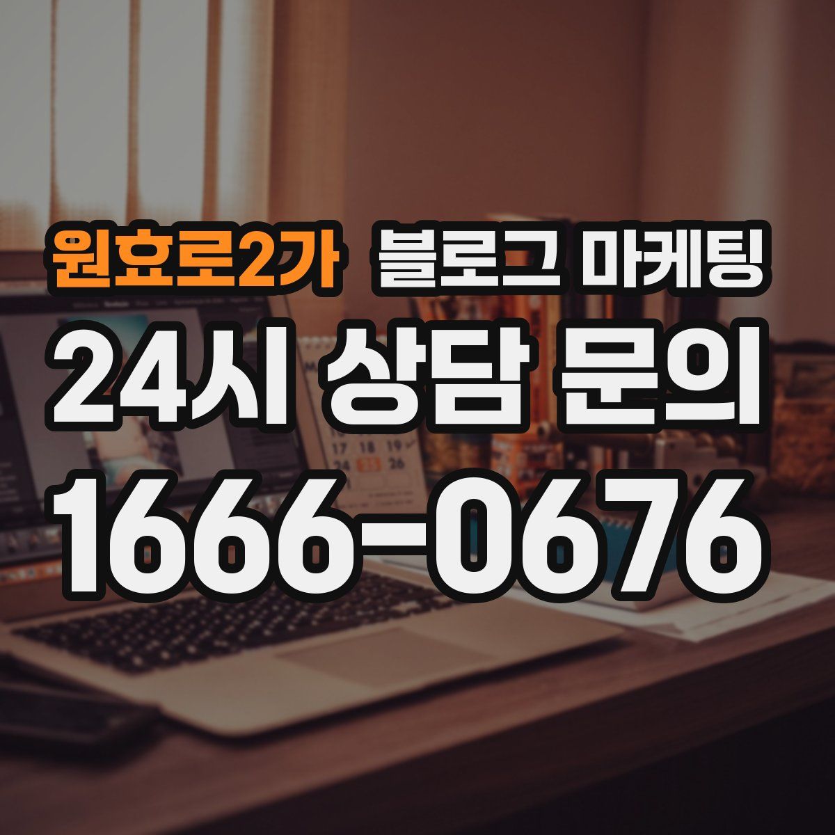 원효로2가 블로그 마케팅