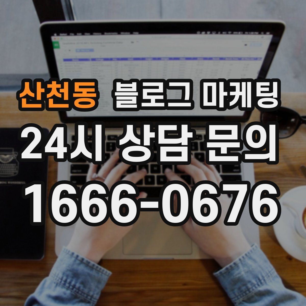 산천동 블로그 마케팅 상권이 비슷한 지역 사례를 벤치마킹하는 법