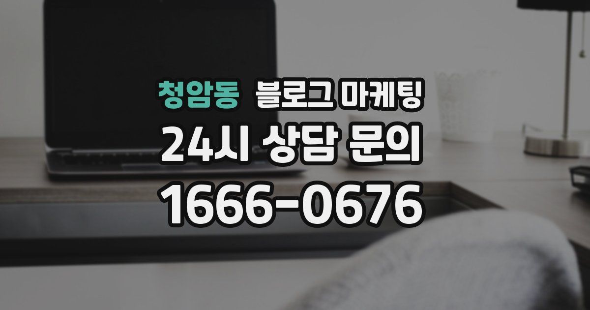 청암동 블로그 마케팅