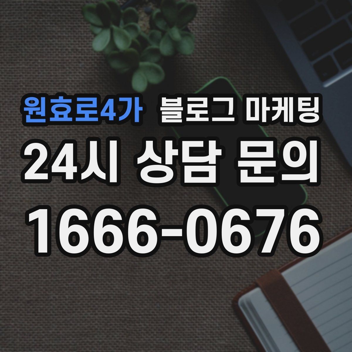 원효로4가 블로그 마케팅 장기 단골을 위한 관리와 케어 내용 정리