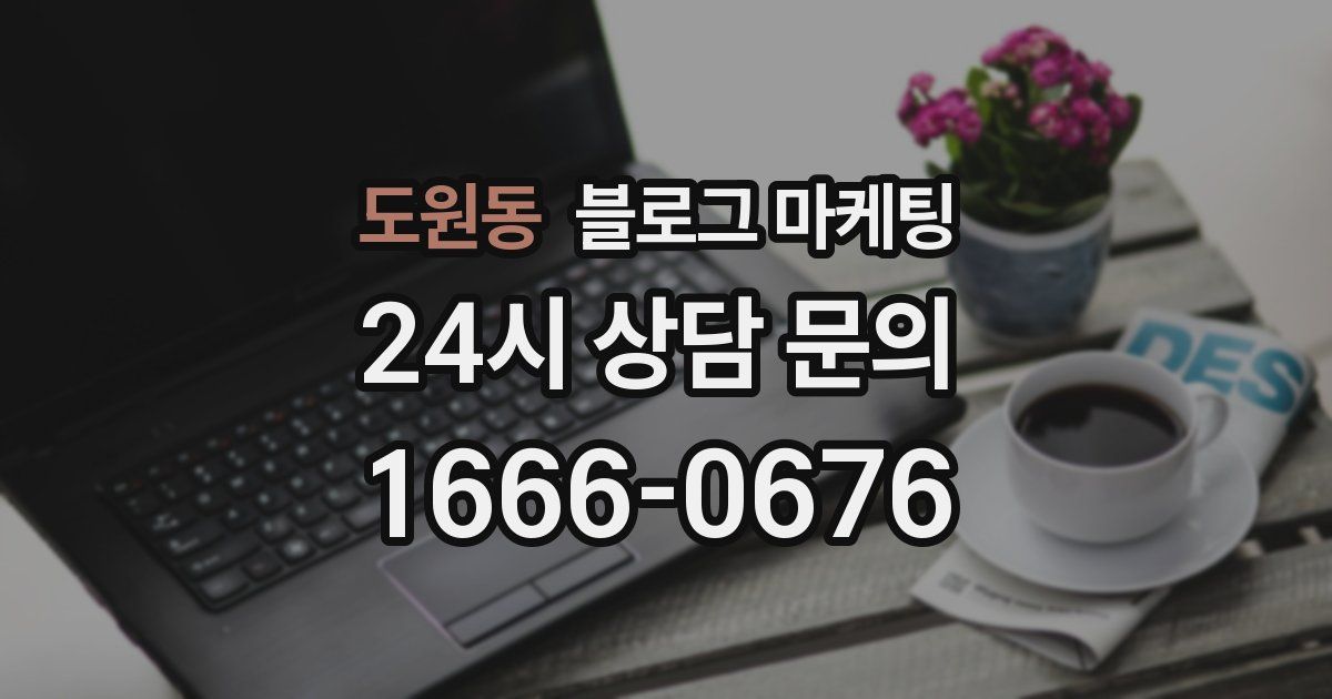 도원동 블로그 마케팅