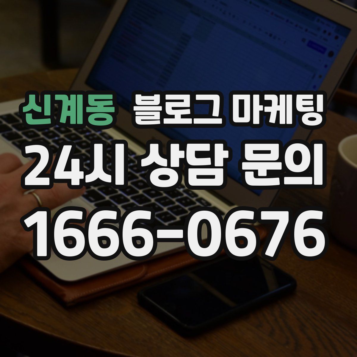 신계동 블로그 마케팅