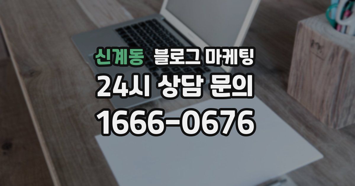 신계동 블로그 마케팅