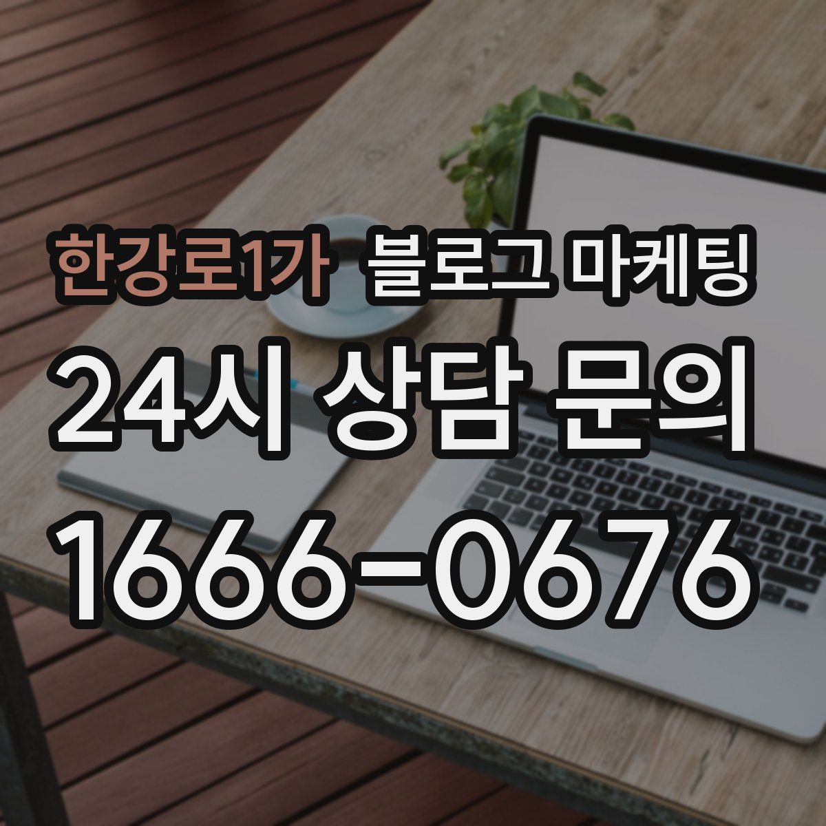 한강로1가 블로그 마케팅