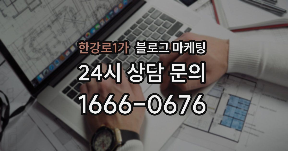 한강로1가 블로그 마케팅