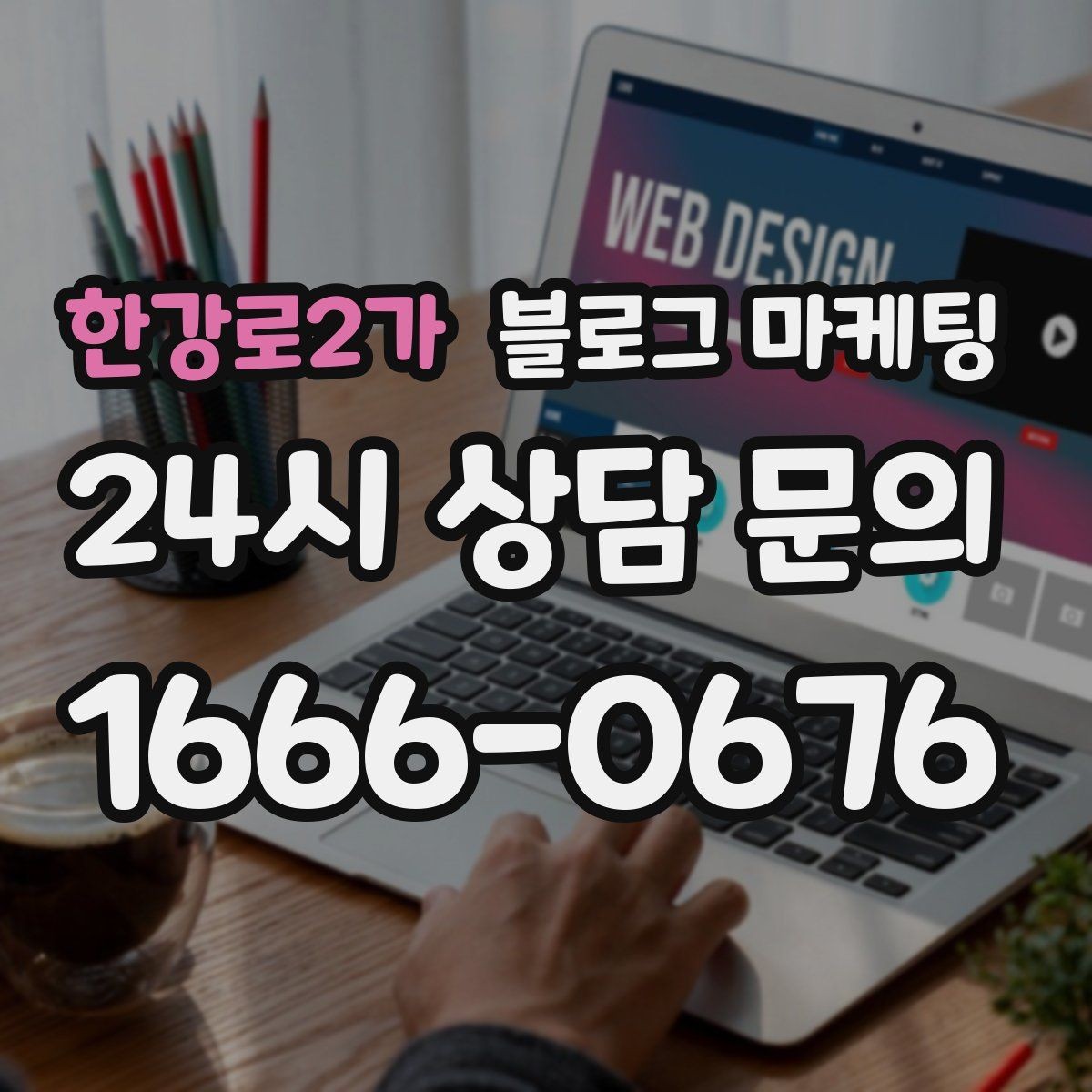 한강로2가 블로그 마케팅 고가 상품을 부담 없이 소개하는 스토리 구성