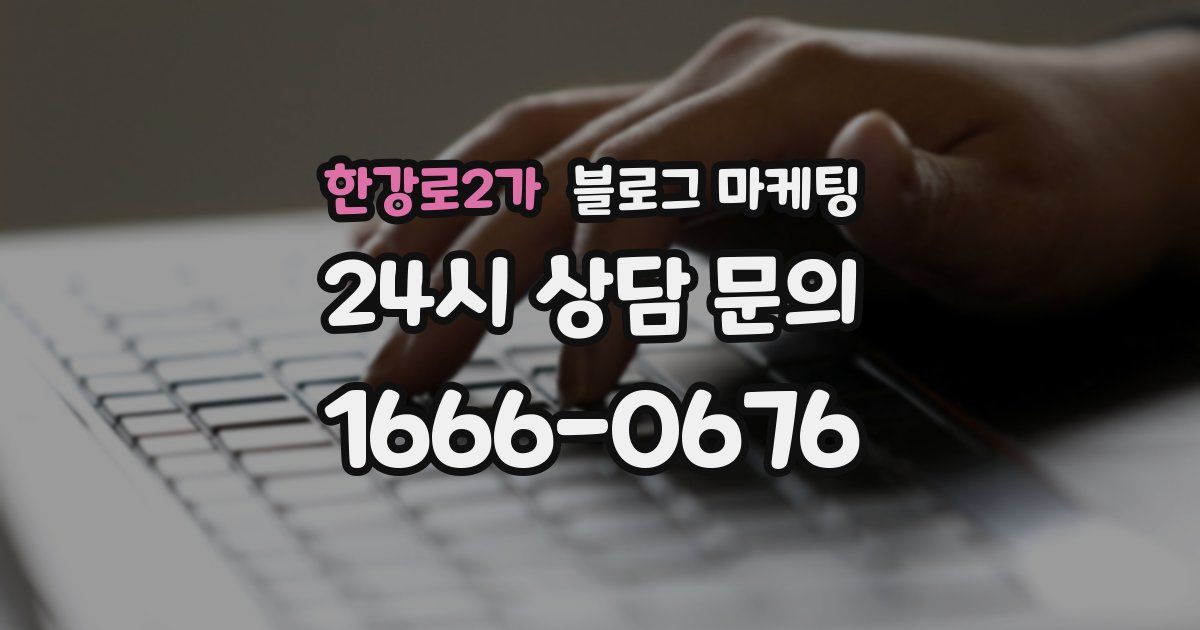 한강로2가 블로그 마케팅