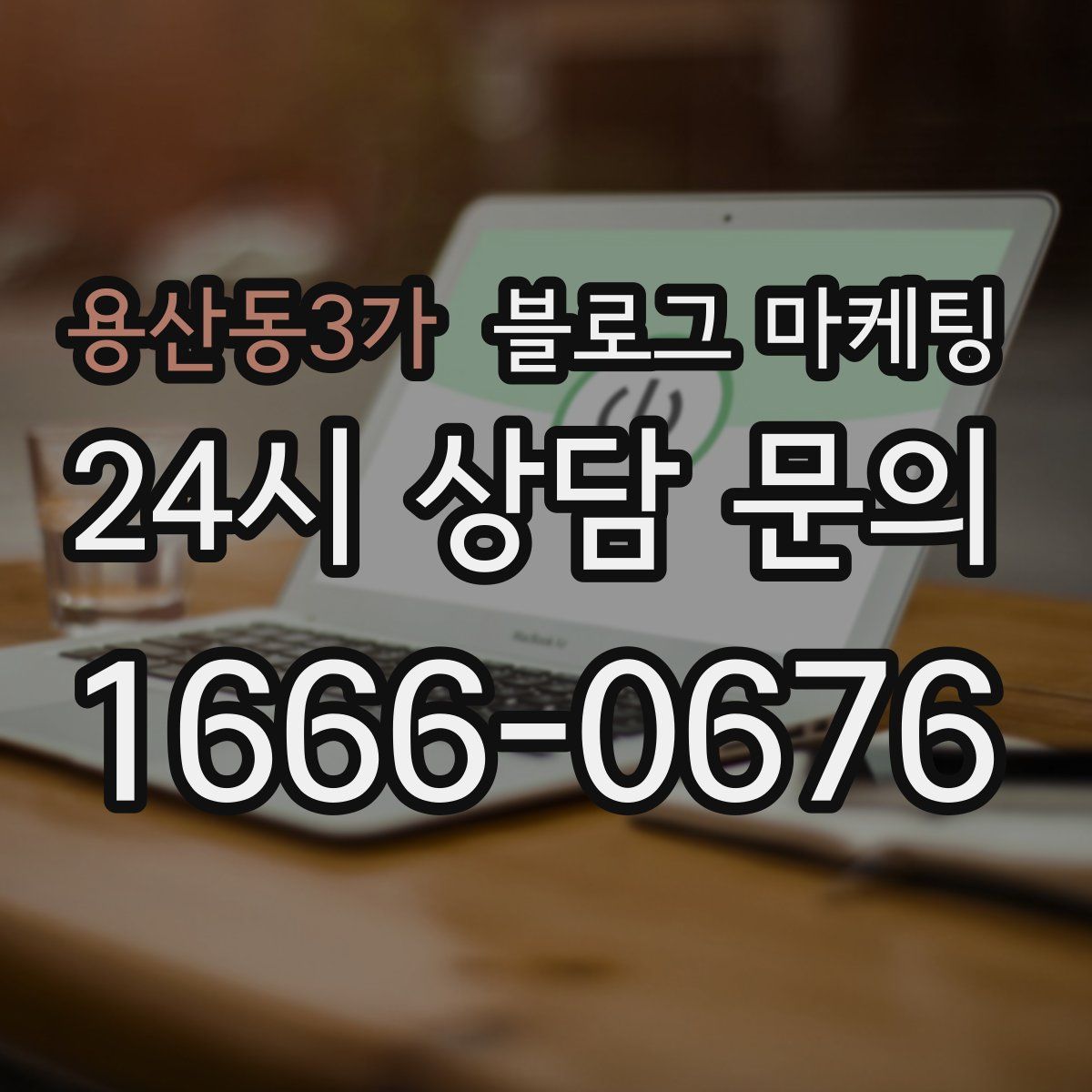 용산동3가 블로그 마케팅