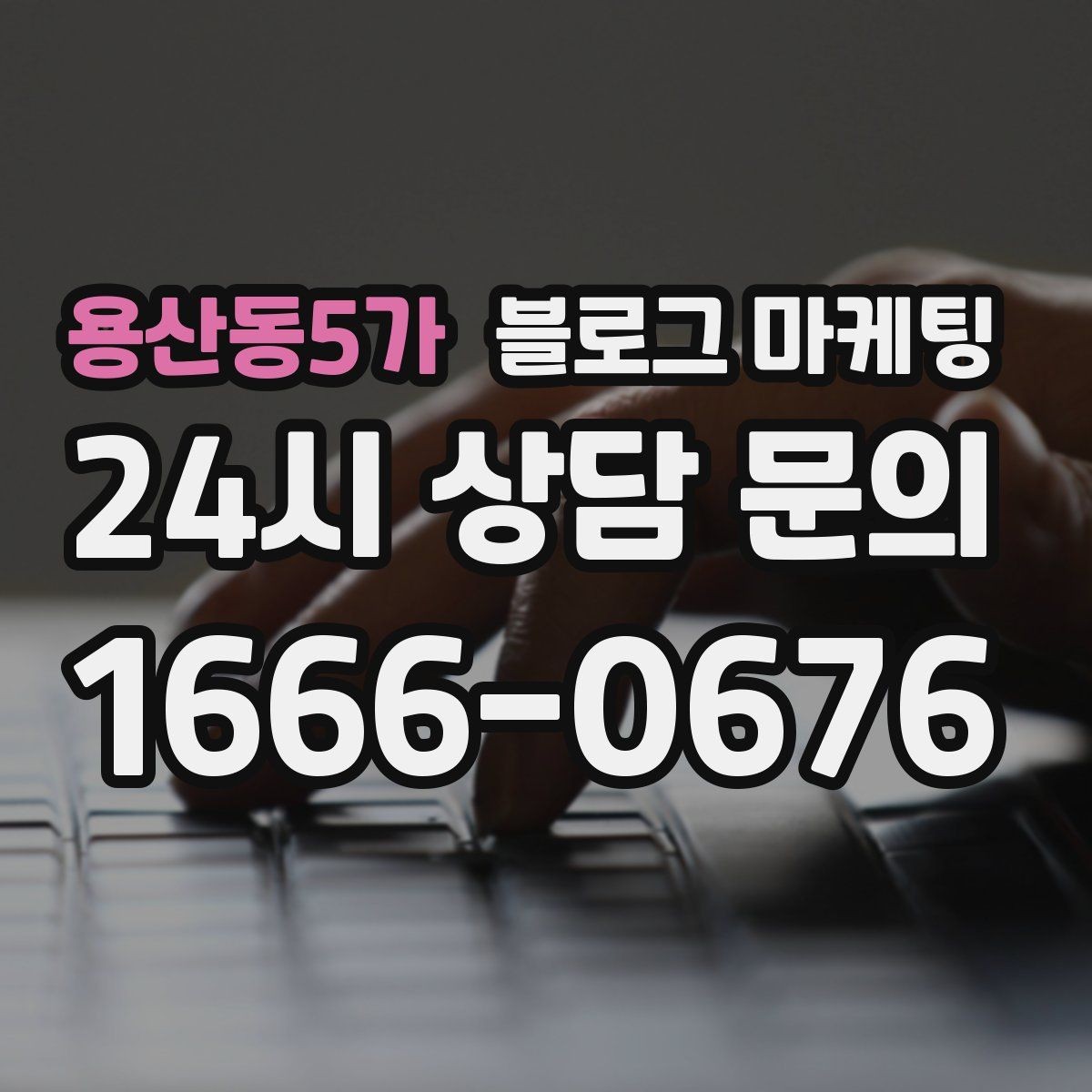 용산동5가 블로그 마케팅 여행객이 잠시 들르기 좋은 로컬 가게 소개
