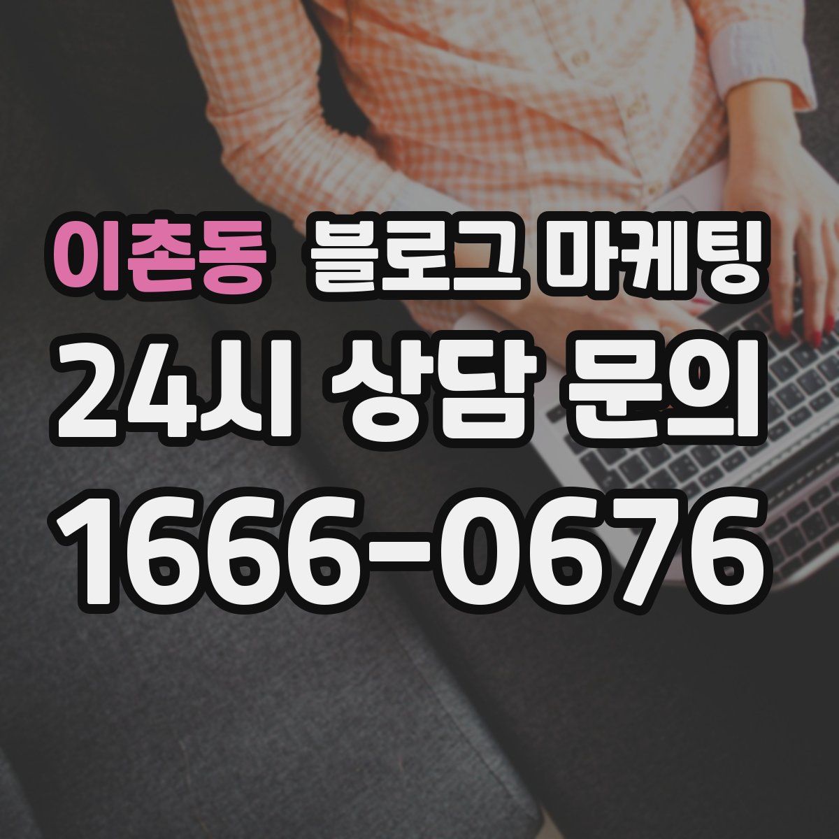 이촌동 블로그 마케팅