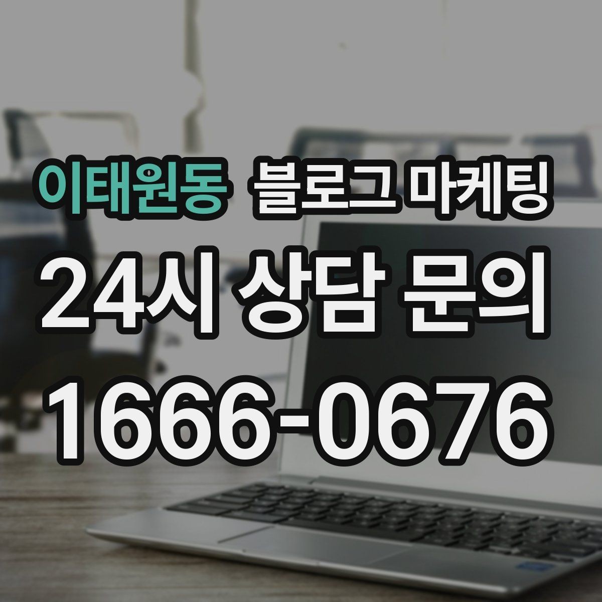이태원동 블로그 마케팅 테이크아웃 위주 매장을 위한 주문 동선 안내