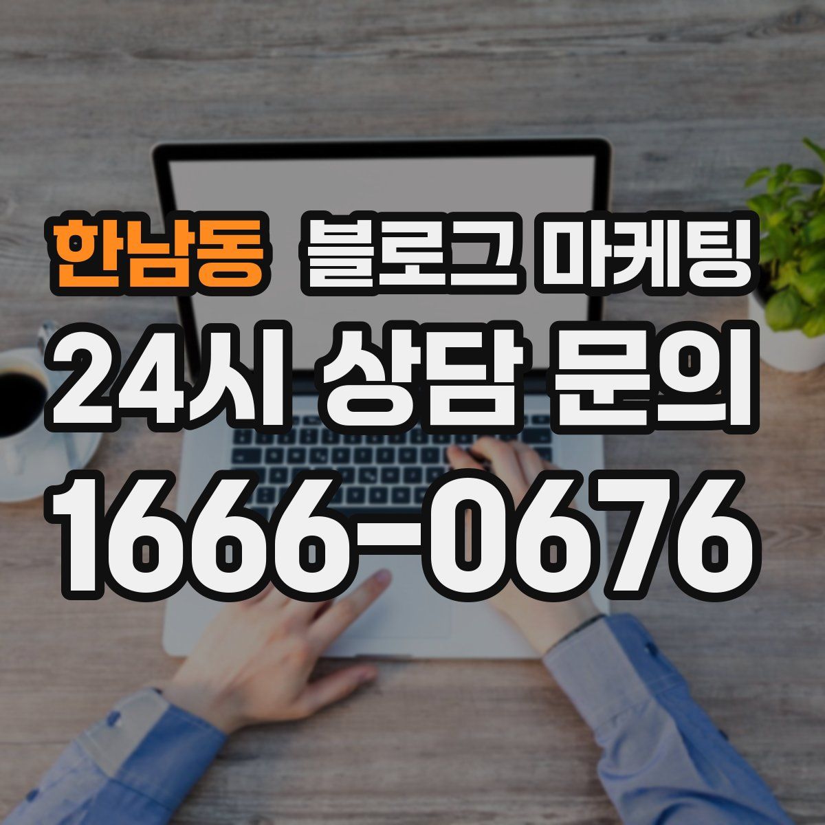 한남동 블로그 마케팅