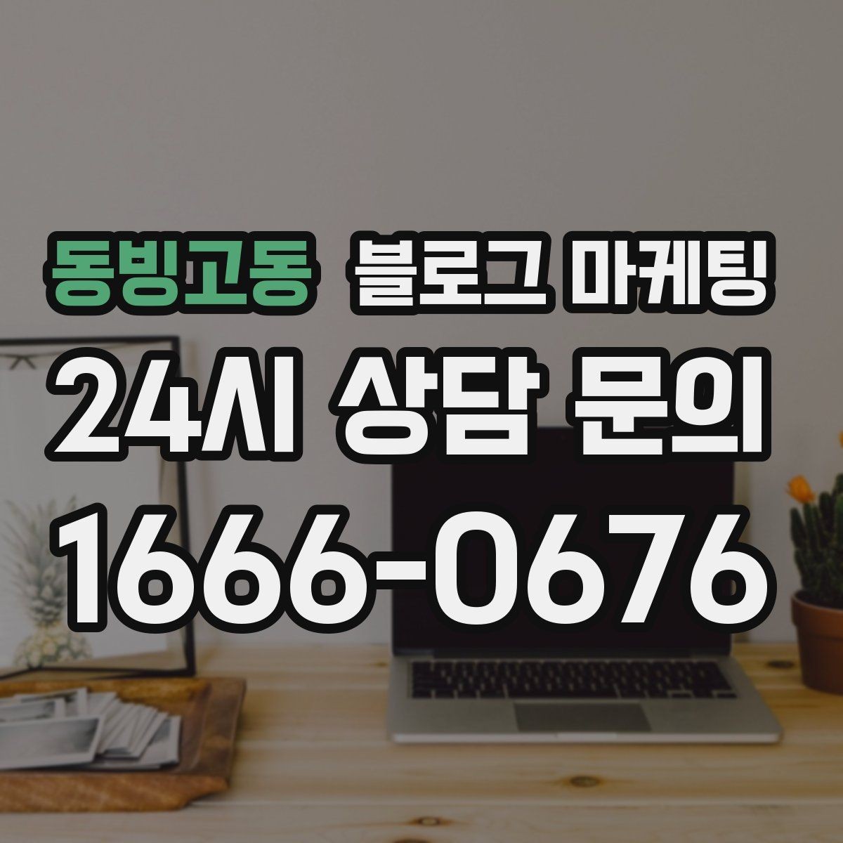 동빙고동 블로그 마케팅 테이크아웃 전용 메뉴를 따로 알려 주는 법