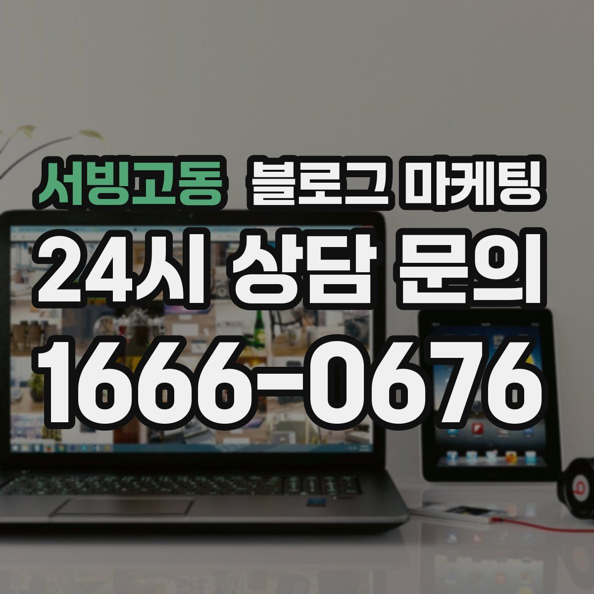 서빙고동 블로그 마케팅