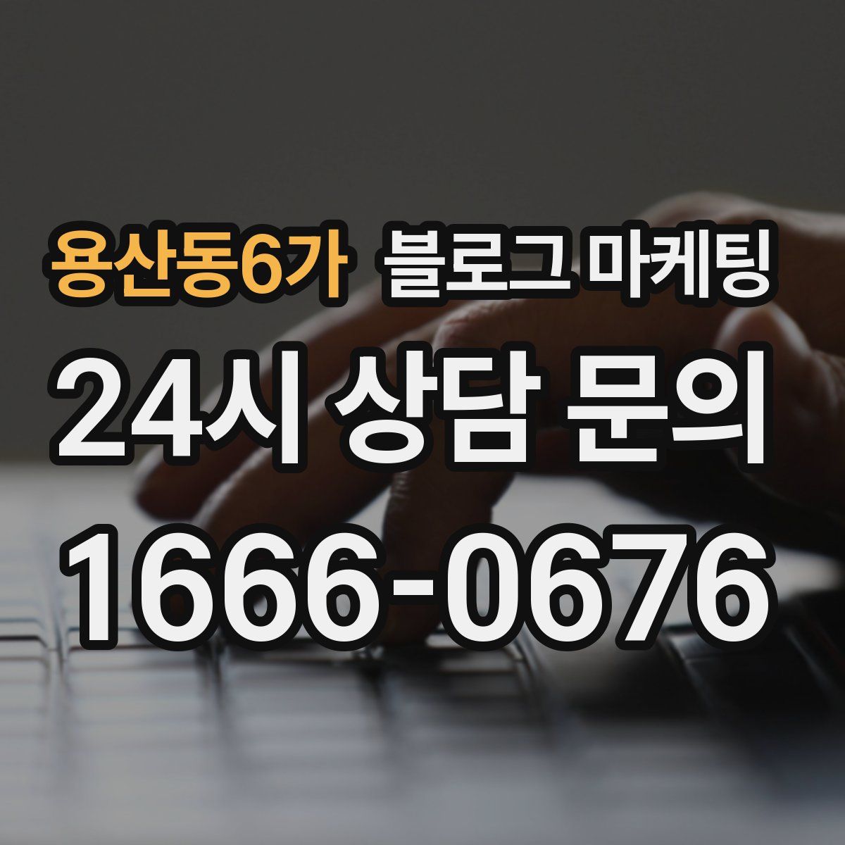 용산동6가 블로그 마케팅